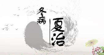 冬病夏治
